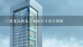 3米宽高两米8衣柜尺寸设计图纸