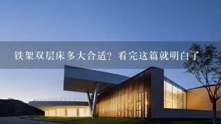 铁架双层床多大合适？看完这篇就明白了