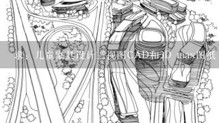 求：儿童家具设计3视图CAD和3D max图纸