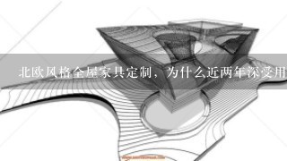 北欧风格全屋家具定制，为什么近两年深受用户喜欢