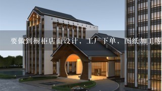 要做到橱柜店面设计，工厂下单，图纸加工等，除了CAD、OFFICE外，1般用什么软件好?