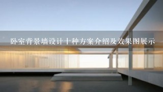 卧室背景墙设计十种方案介绍及效果图展示