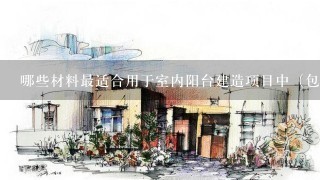 哪些材料最适合用于室内阳台建造项目中（包括地板、墙壁以及天花板）？为什么这些是理想的选择？