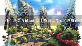 什么是室内布局的基本原则以及如何应用它们来创造一个理想的家庭环境？