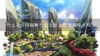 什么是空间隔断？它有什么作用和特点吗？