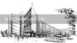 建筑绘图模板有哪些类型