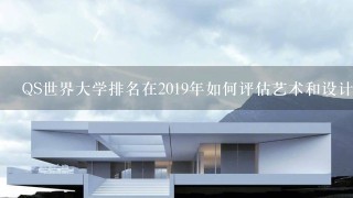 QS世界大学排名在2019年如何评估艺术和设计领域的学术声誉