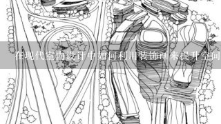 在现代室内设计中如何利用装饰画来提升空间氛围