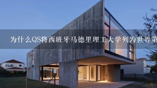 为什么QS将西班牙马德里理工大学列为世界第一的大学吗