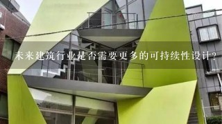 未来建筑行业是否需要更多的可持续性设计