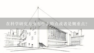 在科学研究方面有什么特点或者是侧重点