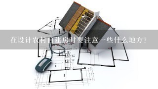 在设计农村自建房时要注意一些什么地方