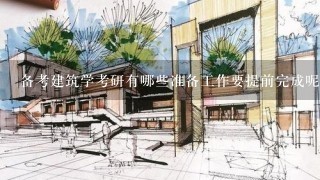 备考建筑学考研有哪些准备工作要提前完成呢