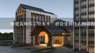 一级建筑师的工资水平一般会受到什么因素的影响吗