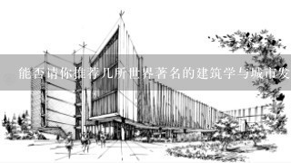 能否请你推荐几所世界著名的建筑学与城市发展方面的大学或学院