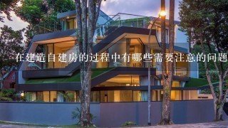 在建造自建房的过程中有哪些需要注意的问题