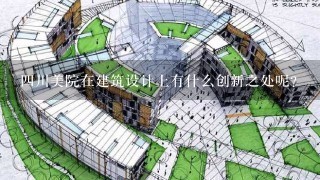 四川美院在建筑设计上有什么创新之处呢