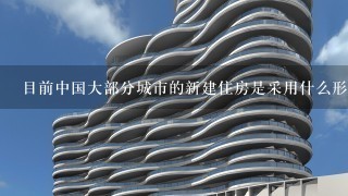 目前中国大部分城市的新建住房是采用什么形式的规划模式