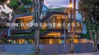 测绘工程大学排名如何影响人才培养?