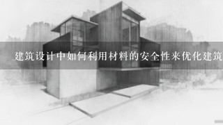 建筑设计中如何利用材料的安全性来优化建筑的性能?