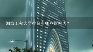 测绘工程大学排名有哪些影响力?