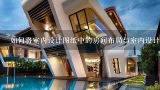 如何将室内设计图纸中的房间布局与室内设计图纸中的 flooring layout 相结合?