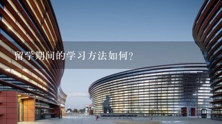 留学期间的学习方法如何?