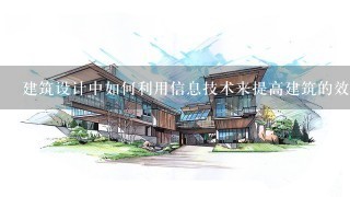 建筑设计中如何利用信息技术来提高建筑的效率?