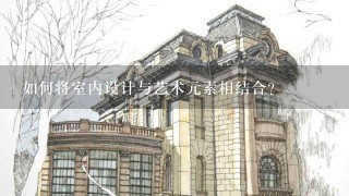 如何将室内设计与艺术元素相结合?