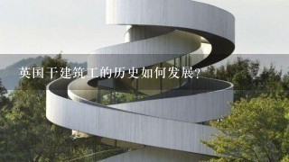 英国干建筑工的历史如何发展?