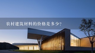 农村建筑材料的价格是多少?