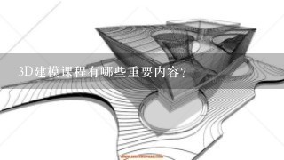 3D建模课程有哪些重要内容?