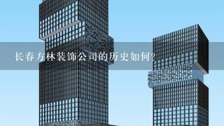 长春方林装饰公司的历史如何?