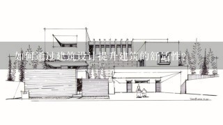 如何通过建筑设计提升建筑的舒适性?