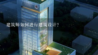 建筑师如何进行建筑设计?