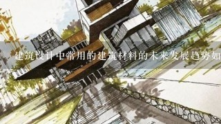 建筑设计中常用的建筑材料的未来发展趋势如何?