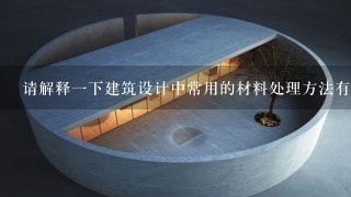 请解释一下建筑设计中常用的材料处理方法有哪些?