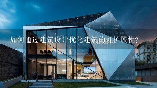 如何通过建筑设计优化建筑的可扩展性?