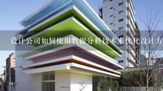 设计公司如何使用数据分析技术来优化设计方案?