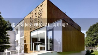 住建网如何处理房屋租赁申请?