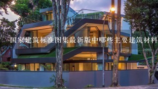 国家建筑标准图集最新版中哪些主要建筑材料标准?