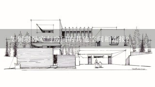 如何将卧室与房间的其他空间相连接?