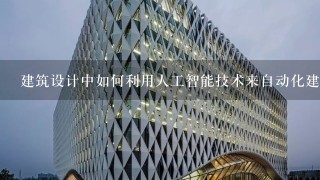 建筑设计中如何利用人工智能技术来自动化建筑的施工过程?