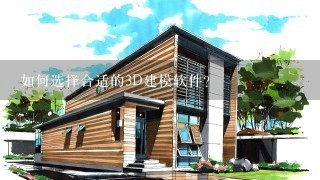 如何选择合适的3D建模软件?