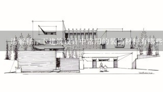 请解释一下建筑设计中常用的装饰材料有哪些?