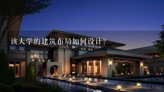 该大学的建筑布局如何设计?