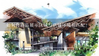 如何将商品展示区域与店铺环境相匹配?