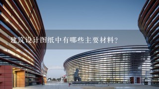 建筑设计图纸中有哪些主要材料?