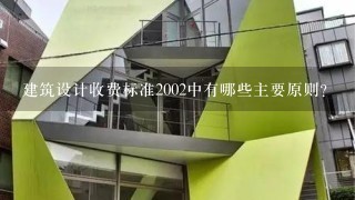 建筑设计收费标准2002中有哪些主要原则?