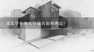 建筑学专业大学排名如何确定?